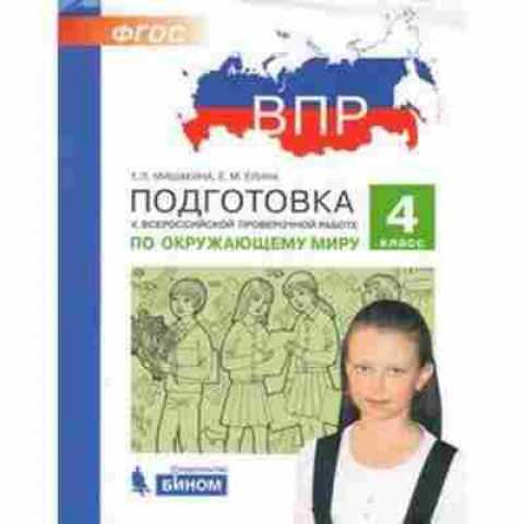 Книга ВПР Окруж.мир 4кл. Мишакина Т.Л.,Елина Е.М., б-199, Баград.рф